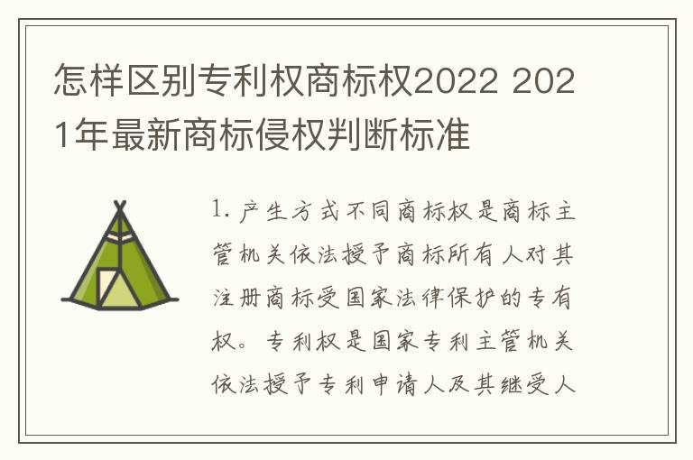 怎样区别专利权商标权2022 2021年最新商标侵权判断标准