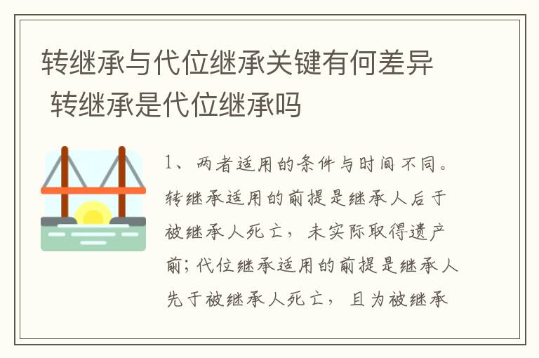 转继承与代位继承关键有何差异 转继承是代位继承吗