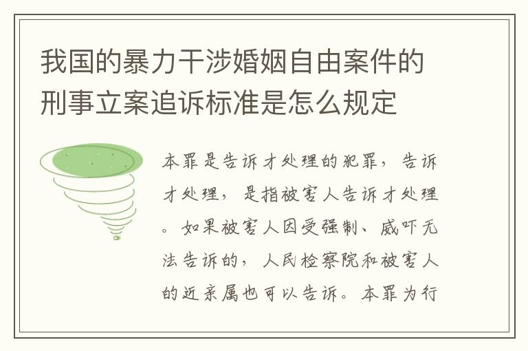 我国的暴力干涉婚姻自由案件的刑事立案追诉标准是怎么规定