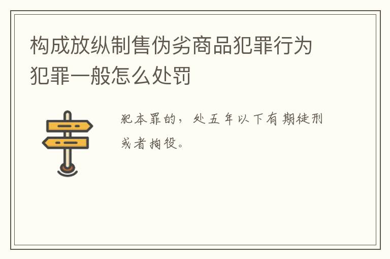 构成放纵制售伪劣商品犯罪行为犯罪一般怎么处罚