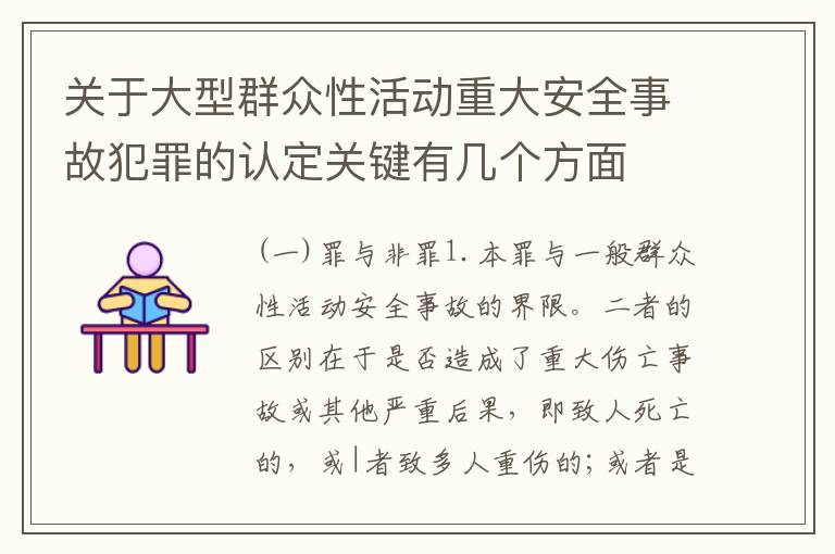 关于大型群众性活动重大安全事故犯罪的认定关键有几个方面