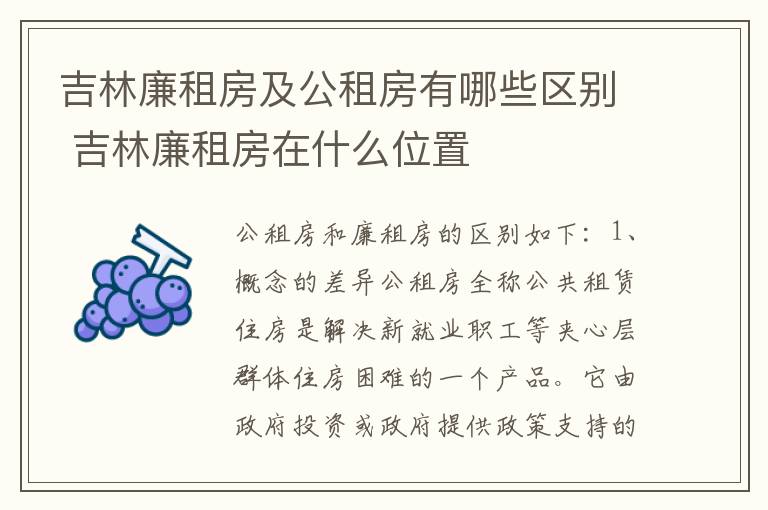 吉林廉租房及公租房有哪些区别 吉林廉租房在什么位置