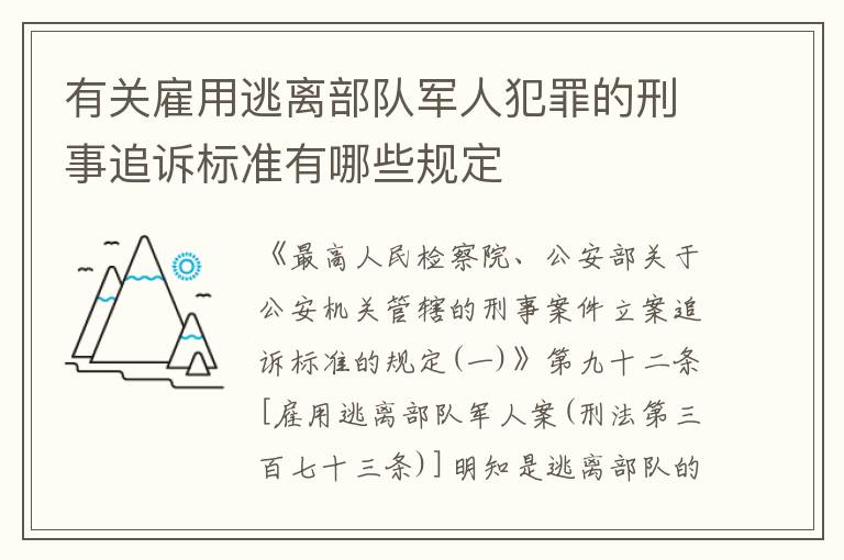 有关雇用逃离部队军人犯罪的刑事追诉标准有哪些规定