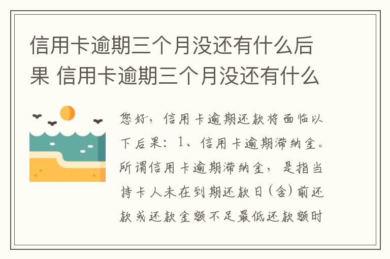 信用卡逾期三个月没还有什么后果 信用卡逾期三个月没还有什么后果嘛