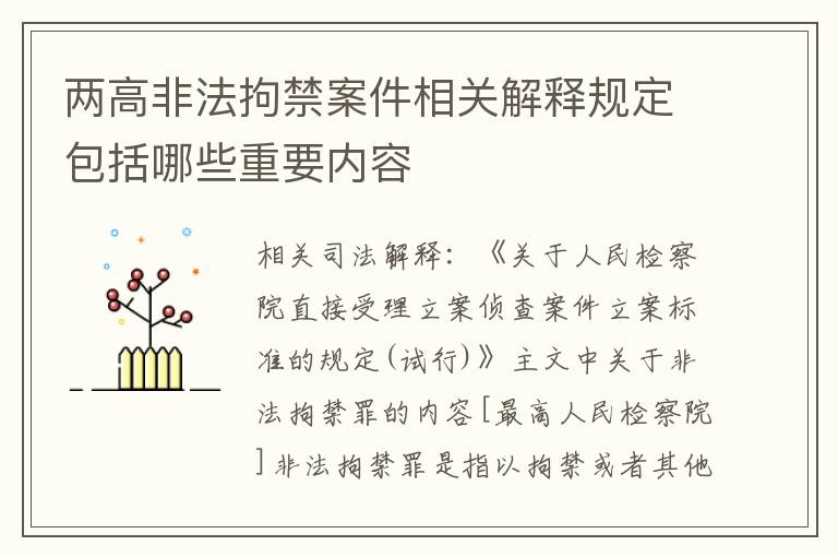 两高非法拘禁案件相关解释规定包括哪些重要内容