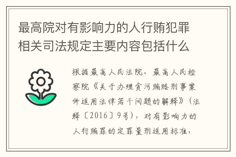 最高院对有影响力的人行贿犯罪相关司法规定主要内容包括什么