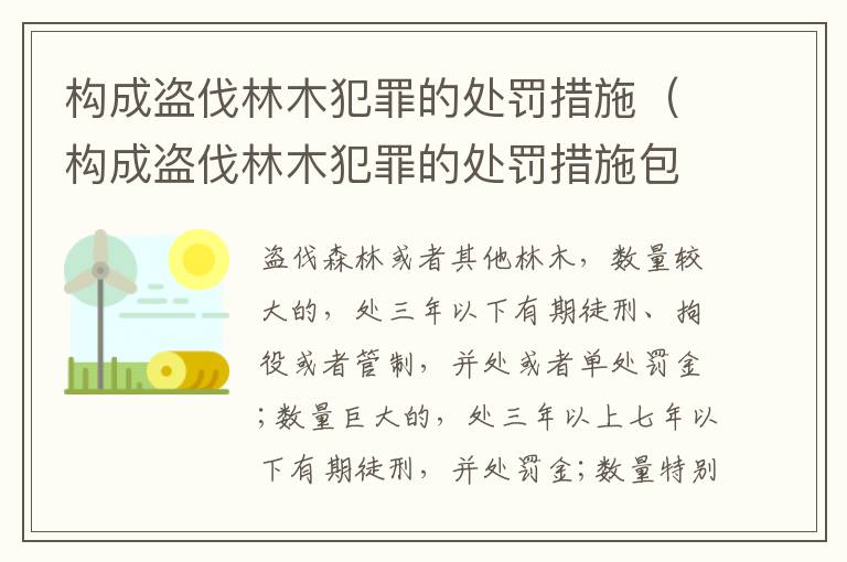 构成盗伐林木犯罪的处罚措施（构成盗伐林木犯罪的处罚措施包括）