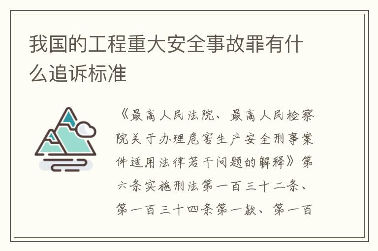 我国的工程重大安全事故罪有什么追诉标准