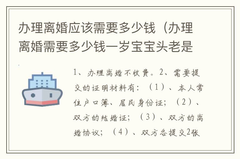 办理离婚应该需要多少钱（办理离婚需要多少钱一岁宝宝头老是碰硬乐西是怎么回事）