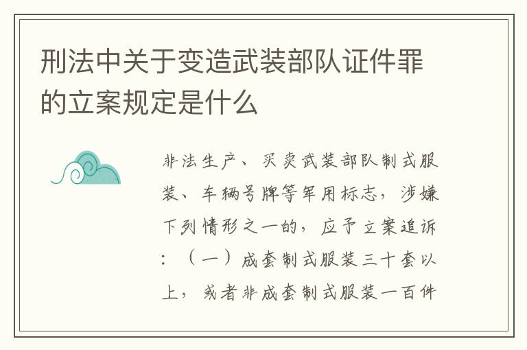 刑法中关于变造武装部队证件罪的立案规定是什么