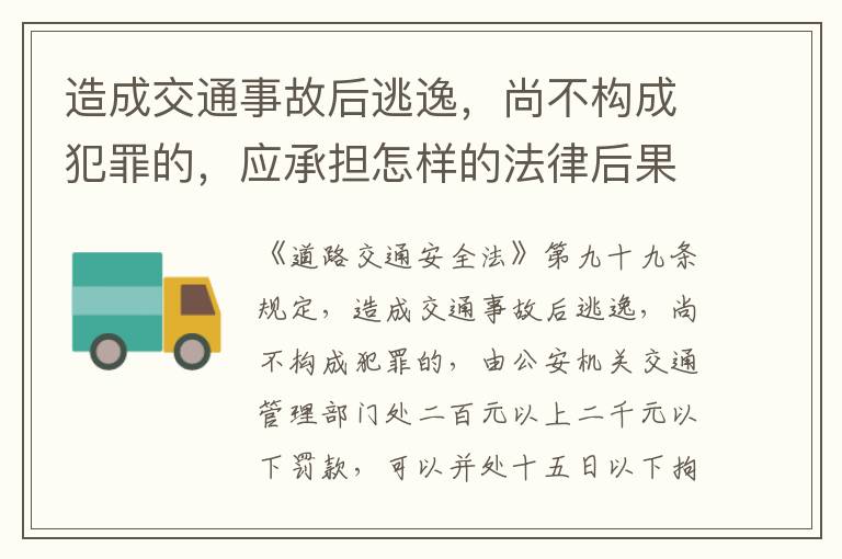 造成交通事故后逃逸，尚不构成犯罪的，应承担怎样的法律后果