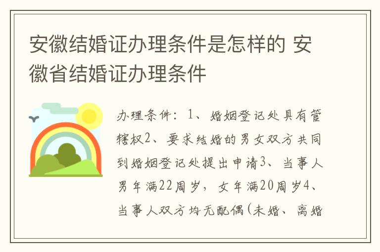 安徽结婚证办理条件是怎样的 安徽省结婚证办理条件