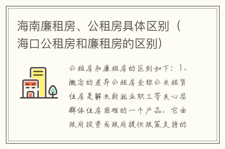 海南廉租房、公租房具体区别（海口公租房和廉租房的区别）