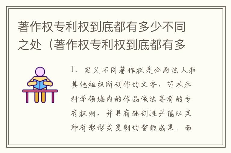 著作权专利权到底都有多少不同之处（著作权专利权到底都有多少不同之处在哪）