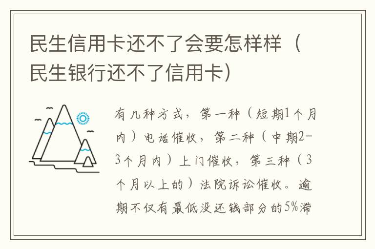 民生信用卡还不了会要怎样样（民生银行还不了信用卡）