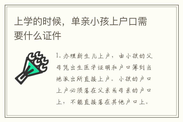 上学的时候，单亲小孩上户口需要什么证件