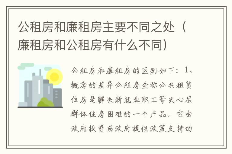 公租房和廉租房主要不同之处（廉租房和公租房有什么不同）