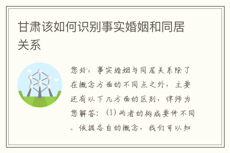 甘肃该如何识别事实婚姻和同居关系