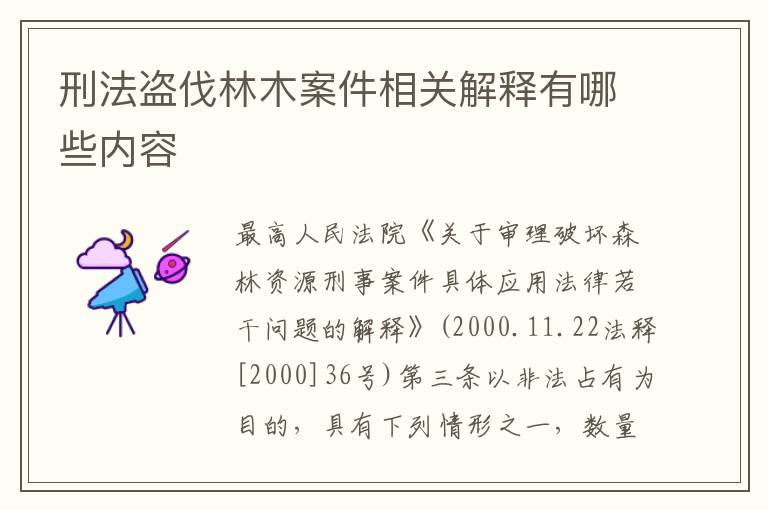 刑法盗伐林木案件相关解释有哪些内容