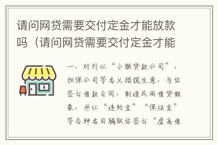 请问网贷需要交付定金才能放款吗（请问网贷需要交付定金才能放款吗怎么办）