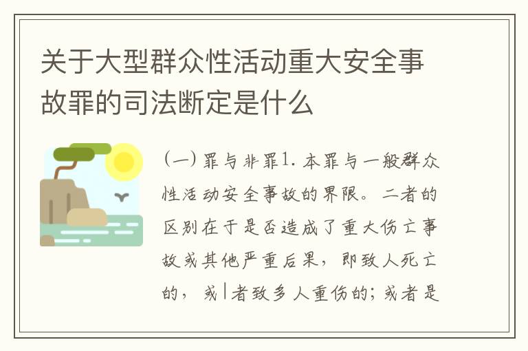 关于大型群众性活动重大安全事故罪的司法断定是什么