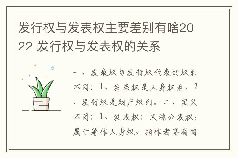 发行权与发表权主要差别有啥2022 发行权与发表权的关系