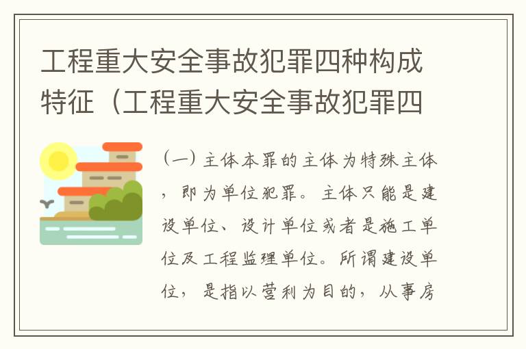 工程重大安全事故犯罪四种构成特征（工程重大安全事故犯罪四种构成特征是）