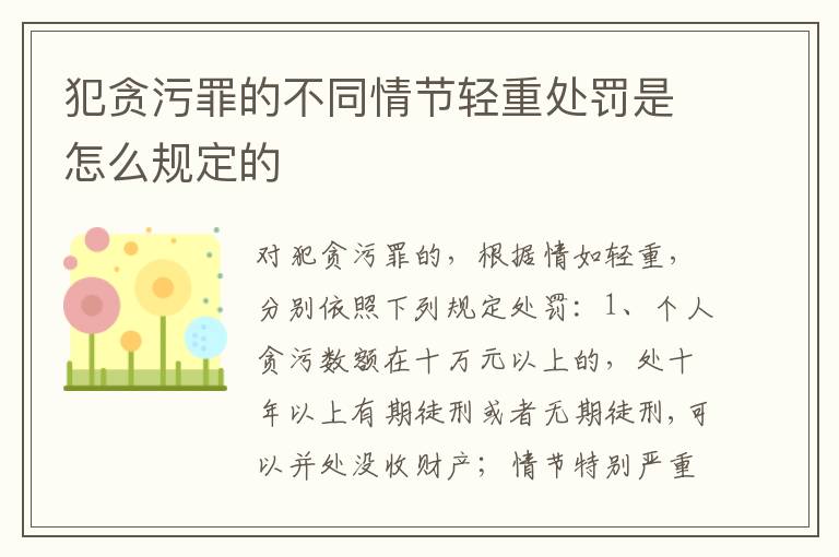 犯贪污罪的不同情节轻重处罚是怎么规定的