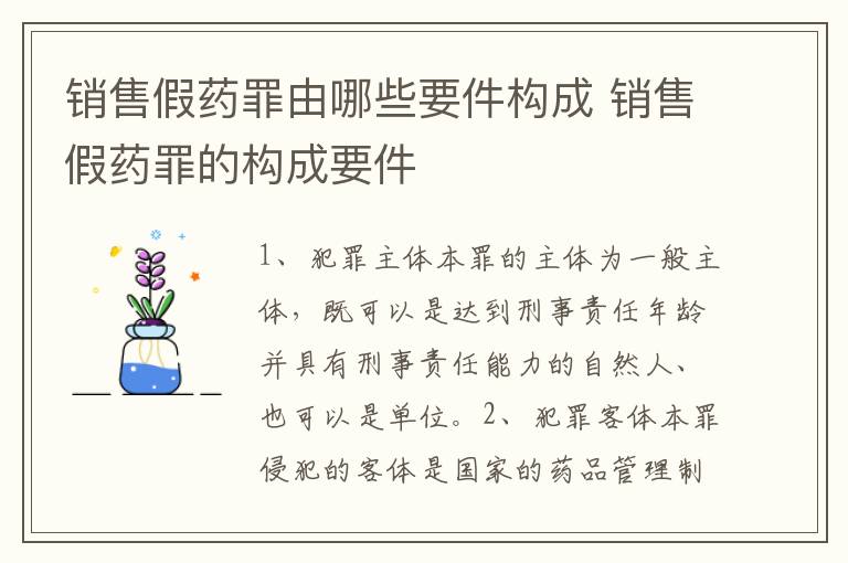 销售假药罪由哪些要件构成 销售假药罪的构成要件