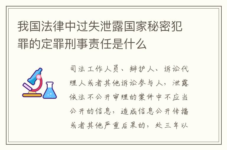 我国法律中过失泄露国家秘密犯罪的定罪刑事责任是什么