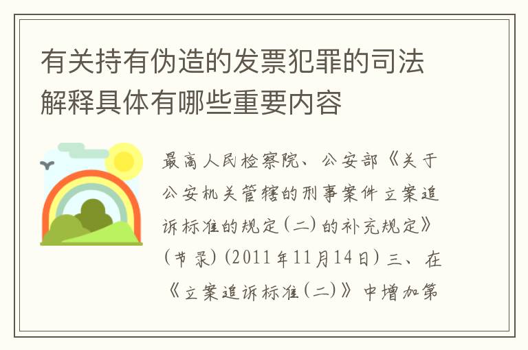 有关持有伪造的发票犯罪的司法解释具体有哪些重要内容