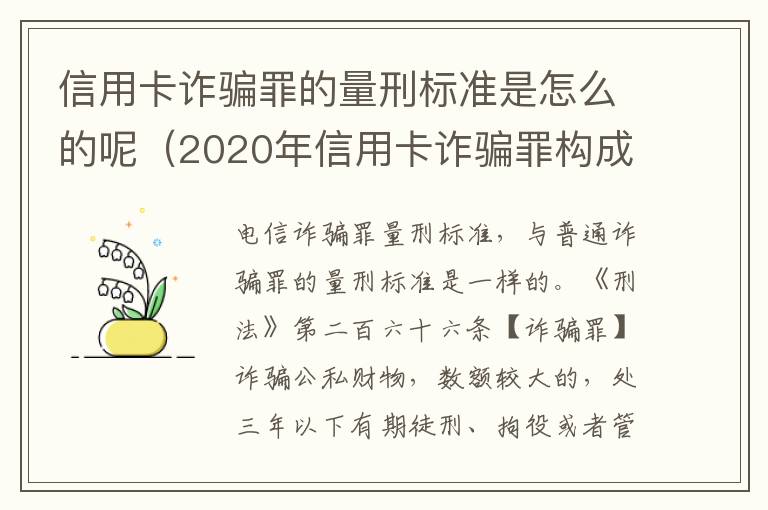 信用卡诈骗罪的量刑标准是怎么的呢（2020年信用卡诈骗罪构成要件）