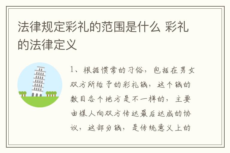 法律规定彩礼的范围是什么 彩礼的法律定义