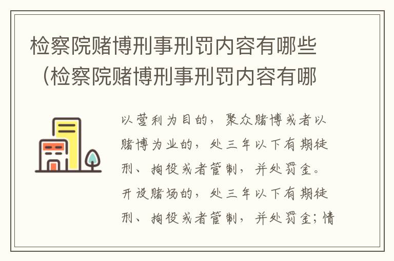 检察院赌博刑事刑罚内容有哪些（检察院赌博刑事刑罚内容有哪些规定）