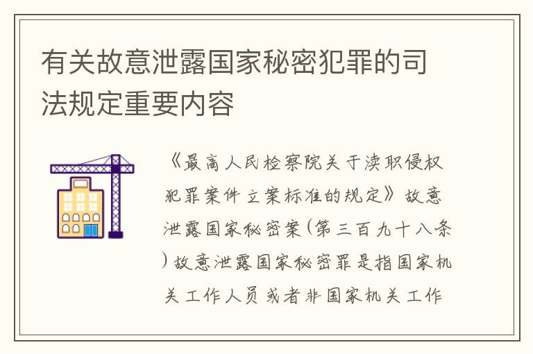 有关故意泄露国家秘密犯罪的司法规定重要内容