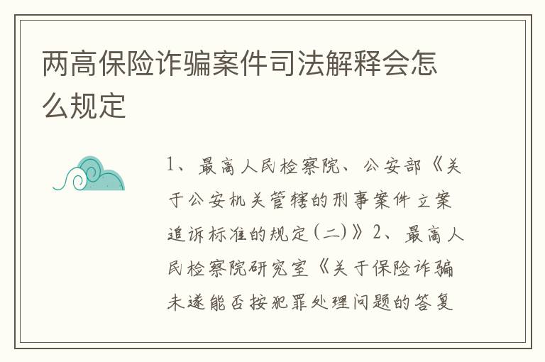 两高保险诈骗案件司法解释会怎么规定