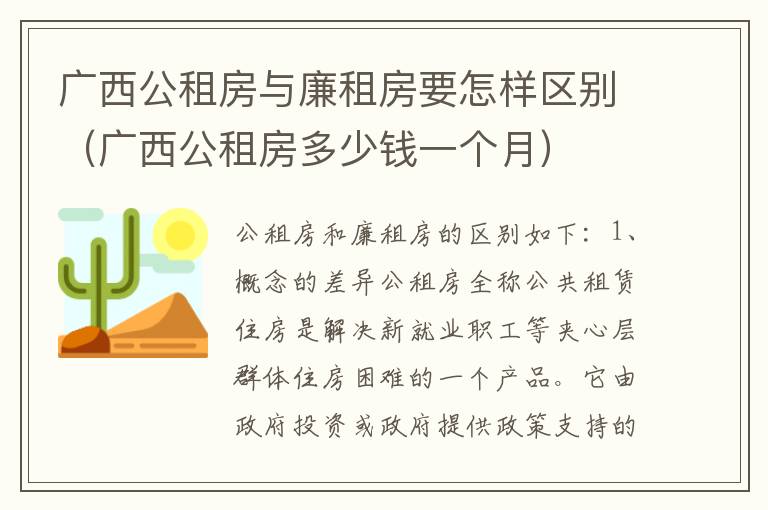 广西公租房与廉租房要怎样区别（广西公租房多少钱一个月）