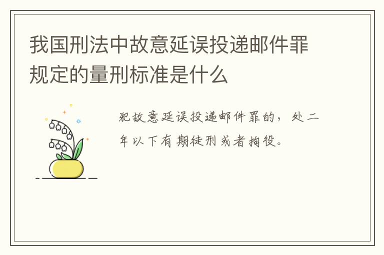 我国刑法中故意延误投递邮件罪规定的量刑标准是什么