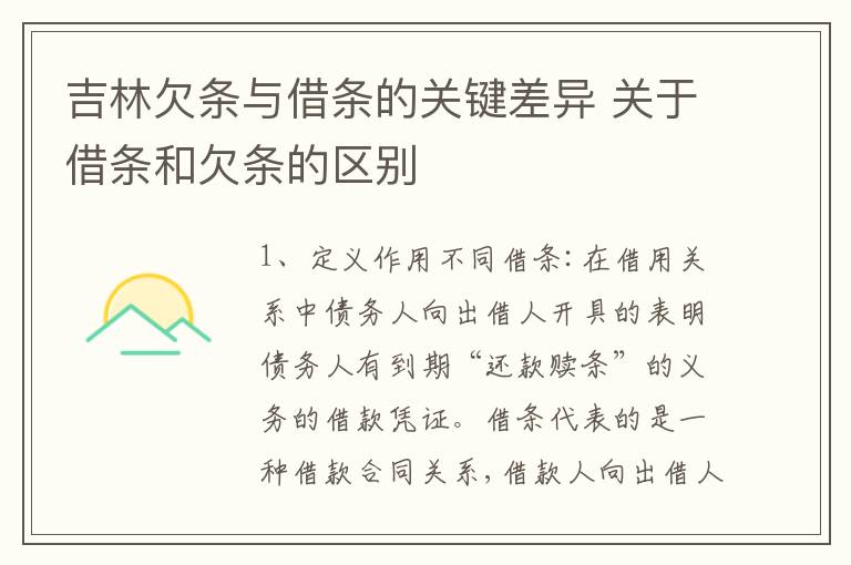 吉林欠条与借条的关键差异 关于借条和欠条的区别