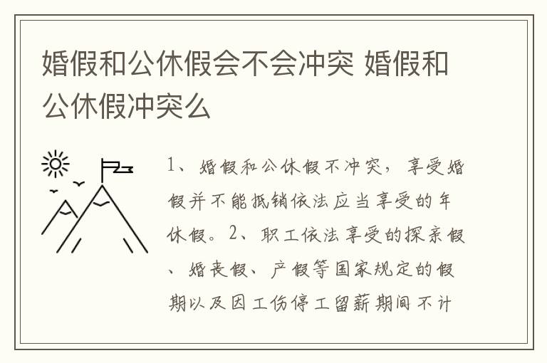 婚假和公休假会不会冲突 婚假和公休假冲突么