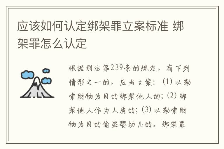 应该如何认定绑架罪立案标准 绑架罪怎么认定