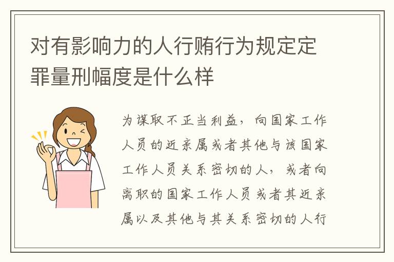 对有影响力的人行贿行为规定定罪量刑幅度是什么样