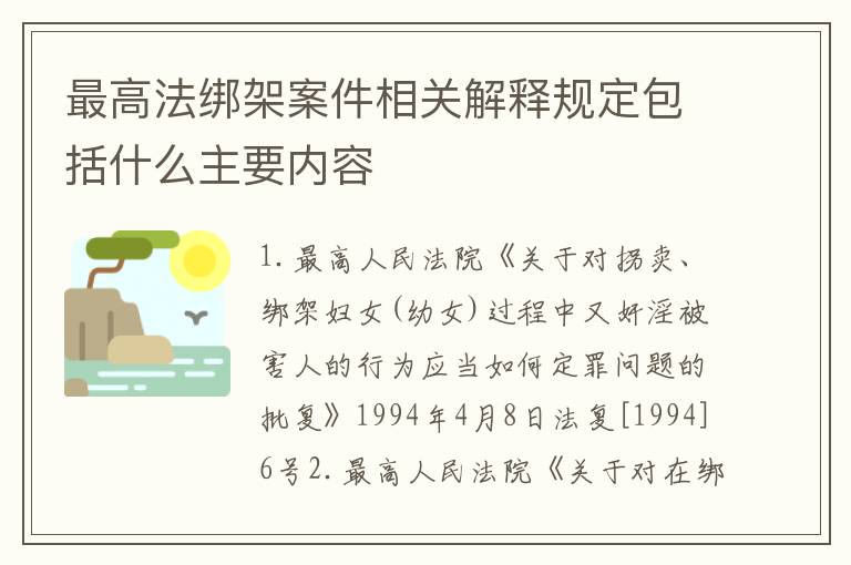 最高法绑架案件相关解释规定包括什么主要内容