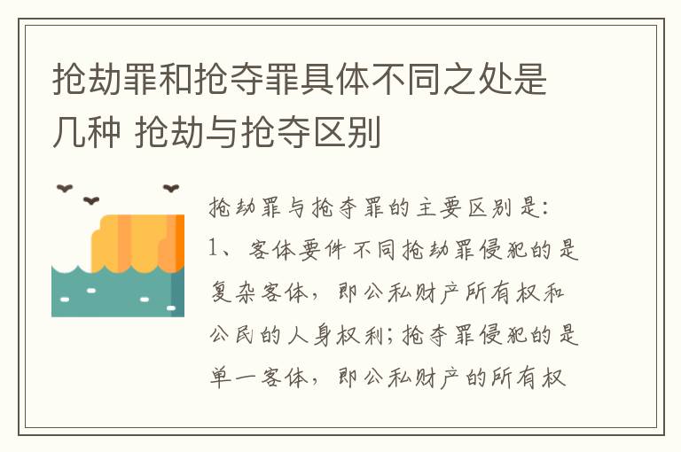 抢劫罪和抢夺罪具体不同之处是几种 抢劫与抢夺区别