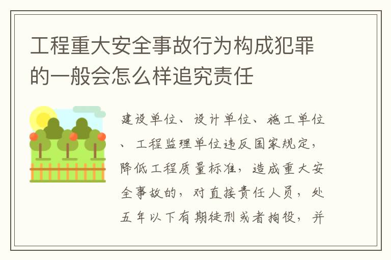 工程重大安全事故行为构成犯罪的一般会怎么样追究责任