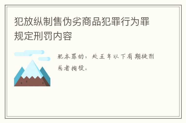 犯放纵制售伪劣商品犯罪行为罪规定刑罚内容