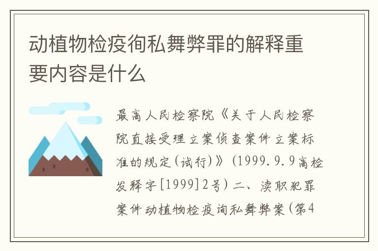 动植物检疫徇私舞弊罪的解释重要内容是什么