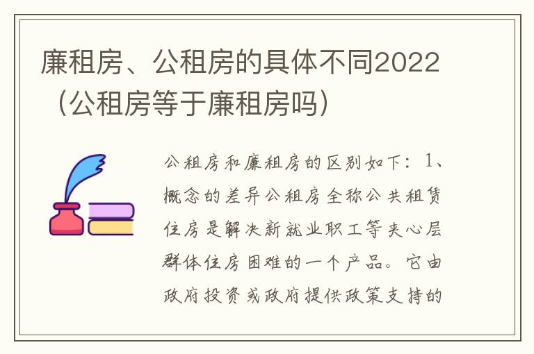 廉租房、公租房的具体不同2022（公租房等于廉租房吗）