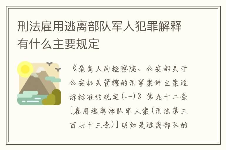 刑法雇用逃离部队军人犯罪解释有什么主要规定