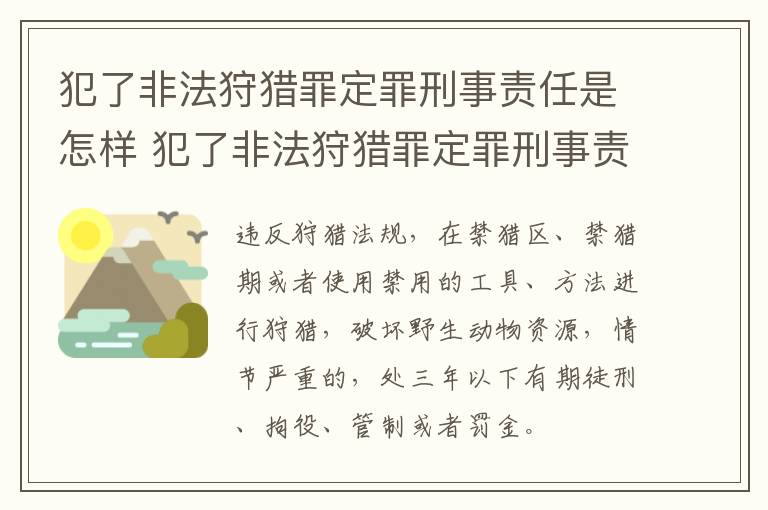 犯了非法狩猎罪定罪刑事责任是怎样 犯了非法狩猎罪定罪刑事责任是怎样认定的